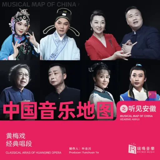 中国音乐地图之听见安徽 黄梅戏经典唱段