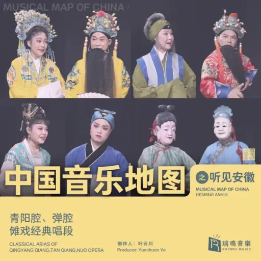 中国音乐地图之听见安徽 青阳腔、弹腔、傩戏 经典唱段