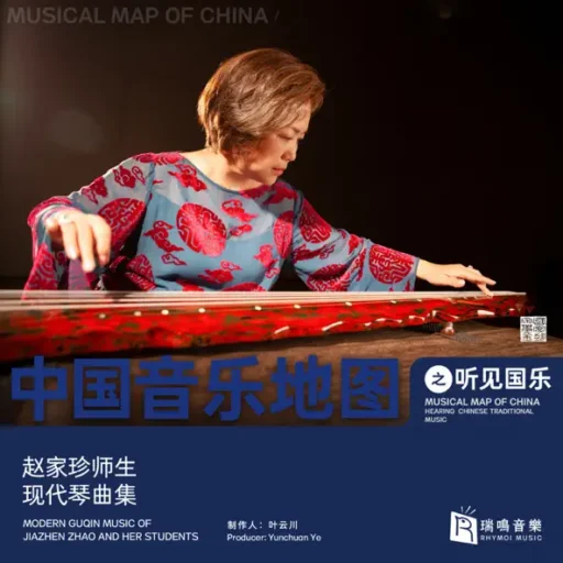 中国音乐地图之听见国乐 古琴 赵家珍师生现代琴曲集