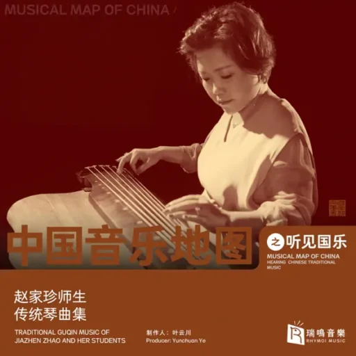 中国音乐地图之听见国乐 古琴 赵家珍师生传统琴曲集