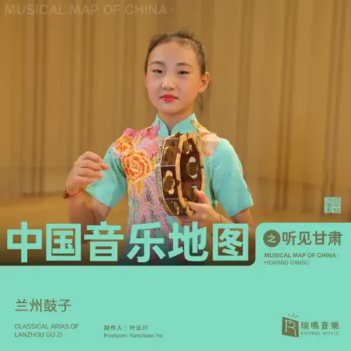 中国音乐地图之听见甘肃 兰州鼓子