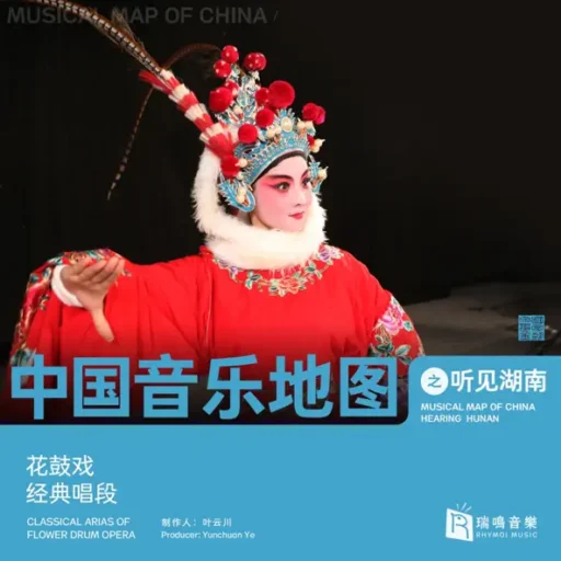 中国音乐地图之听见湖南 花鼓戏经典唱段