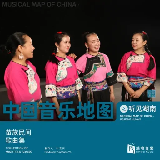 中国音乐地图之听见湖南 苗族民间歌曲集