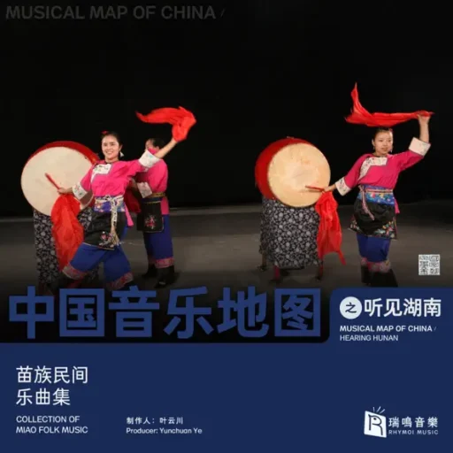中国音乐地图之听见湖南 苗族民间乐曲集