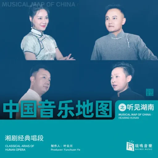 中国音乐地图之听见湖南 湘剧经典唱段