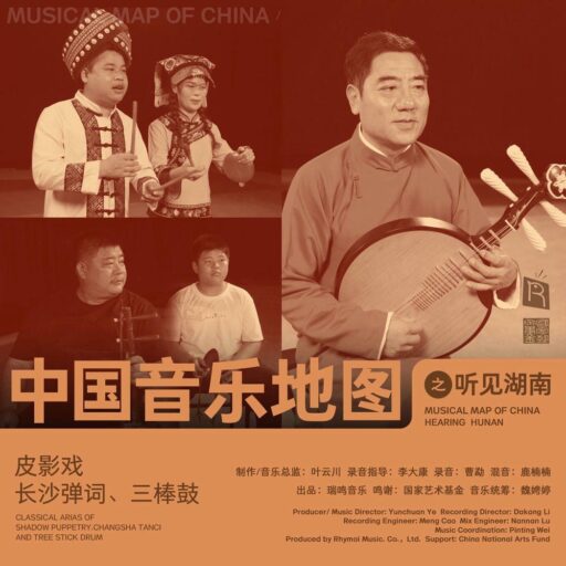 中国音乐地图之听见湖南 皮影戏、长沙弹词、三棒鼓