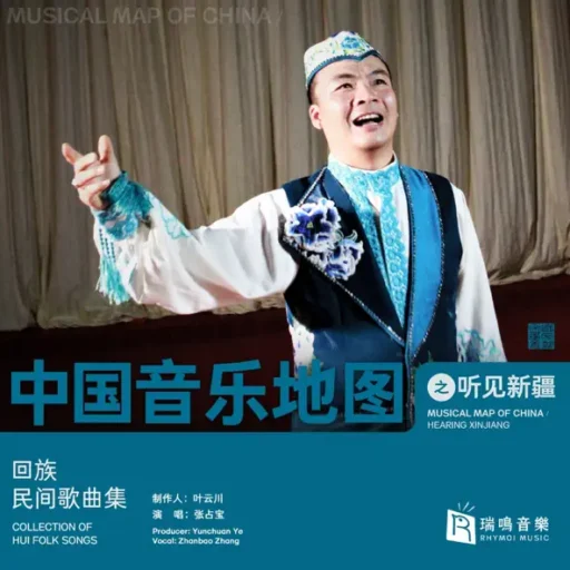 中国音乐地图之听见新疆 回族民间歌曲集