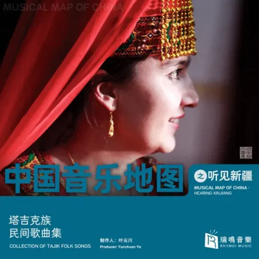 中国音乐地图之听见新疆 塔吉克族民间歌曲集