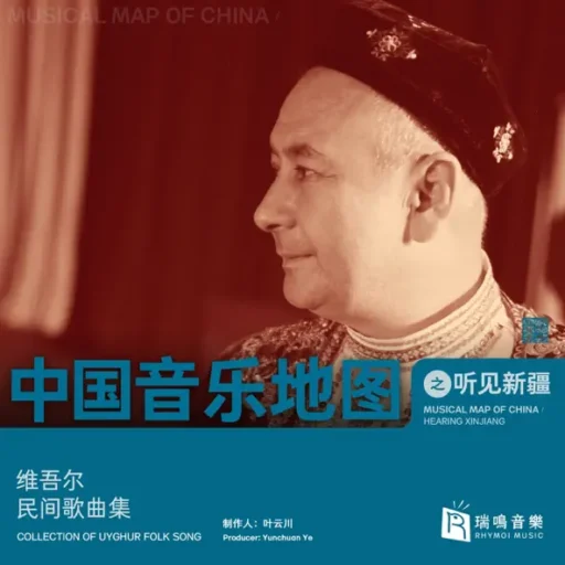 中国音乐地图之听见新疆 维吾尔族民间歌曲集