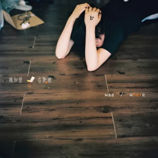 在哪里