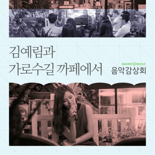 김예림의 가로수길 카페에서  네이버뮤직 음악감상회