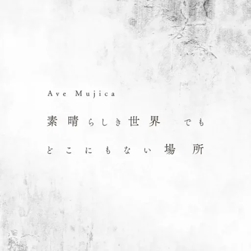 素晴らしき世界 でも どこにもない場所