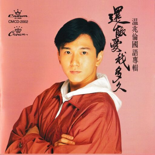 还能爱我多久