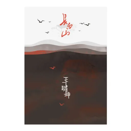 长白山