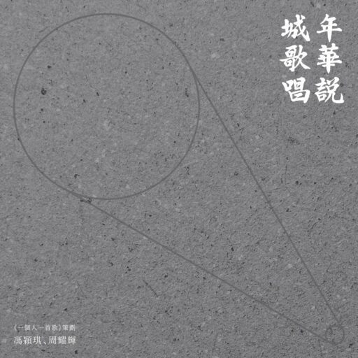 年華說 城歌唱