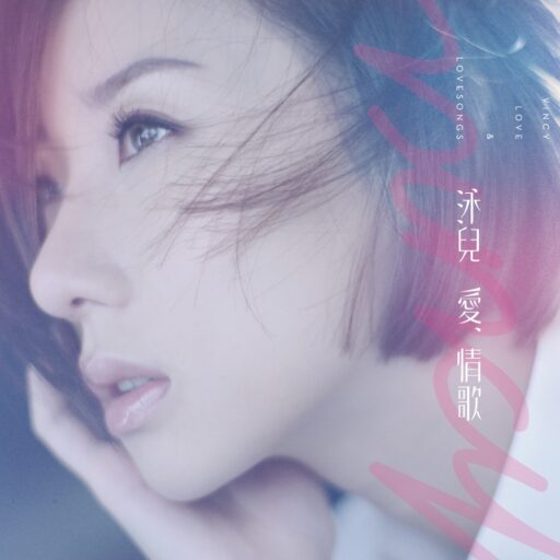 愛 情歌