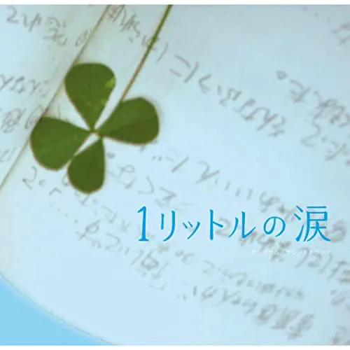 《一公升的眼泪》原声带「１リットルの涙」オリジナル・サウンドトラック