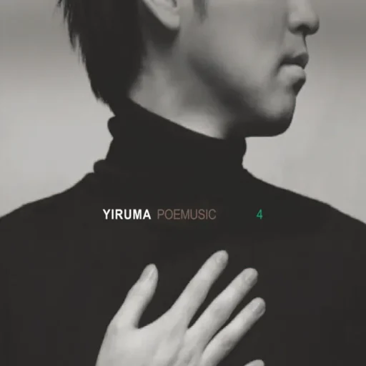 不变的故事 ‘Poemusic’ (The Original & the Very First Recording)