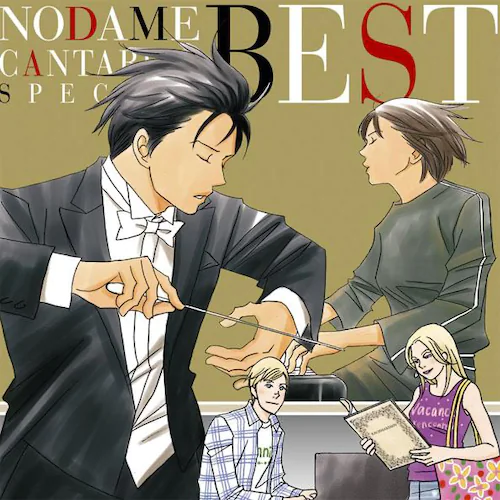 交响情人梦 のだめカンタービレ スペシャル BEST!
