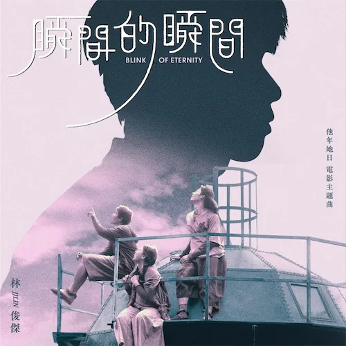瞬间的瞬间 电影《他年她日》主题曲 – Single