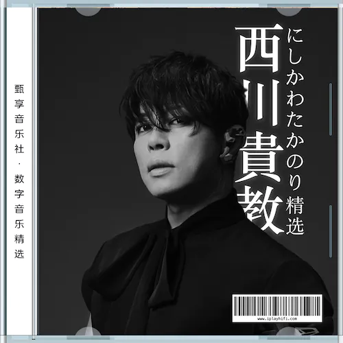 西川贵教 数字音乐精选集