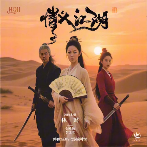 情义江湖
