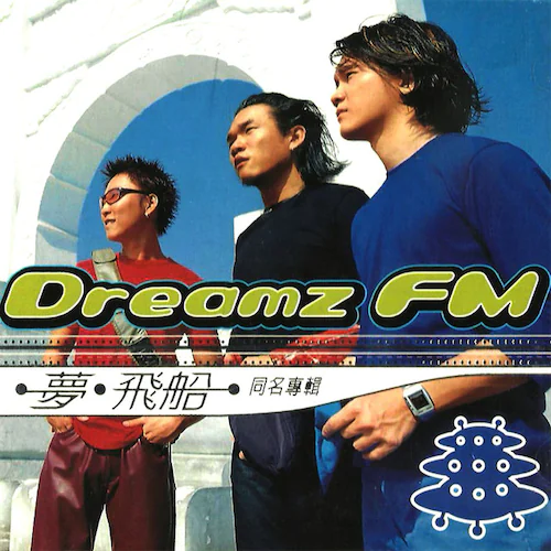梦飞船同名专辑 (Dreamz FM)