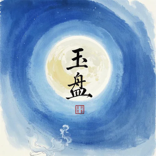 玉盘