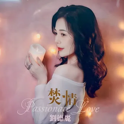 焚情