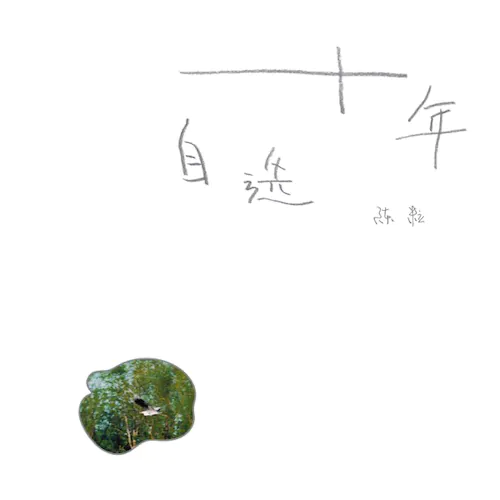 十年自选