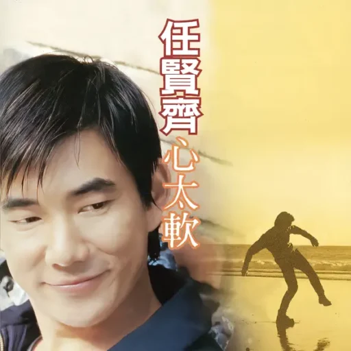 心太软