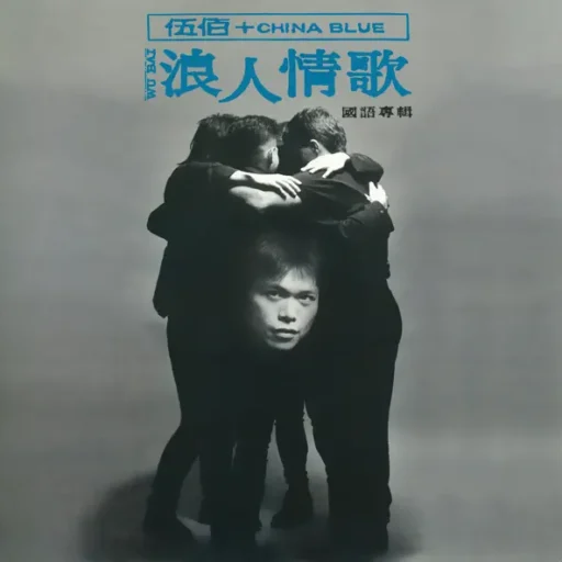 浪人情歌