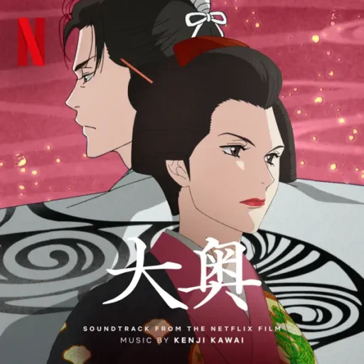 大奥 (Soundtrack from the Netflix Series) (大奥 网飞动画原声带)