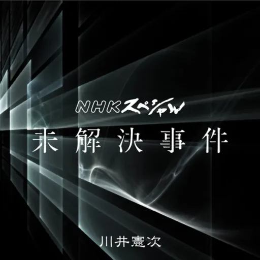 NHKスペシャル 未解決事件 (Original TV Soundtrack) (日剧SP《未解决案件》原声带)