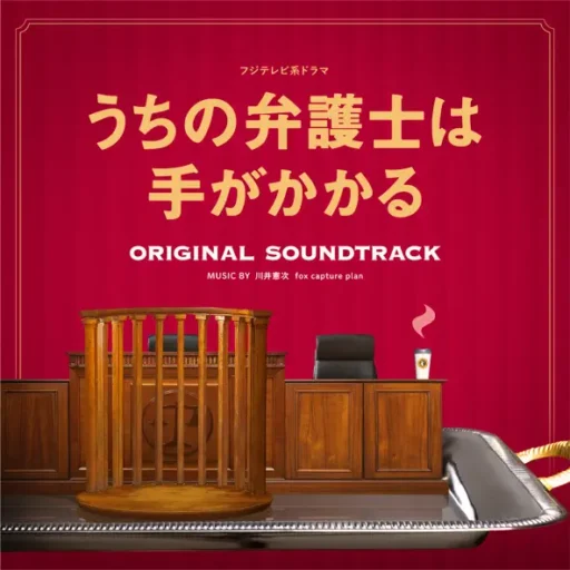 フジテレビ系ドラマ「うちの弁護士は手がかかる」オリジナルサウンドトラック