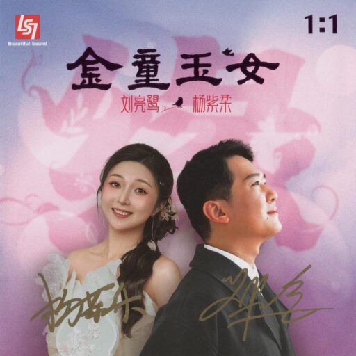 金童玉女