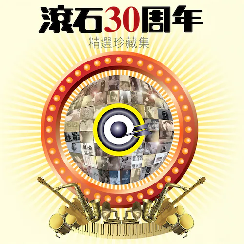 滚石30周年精选珍藏集