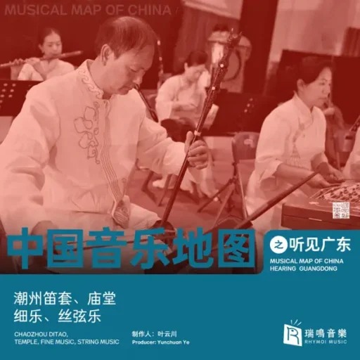 中国音乐地图之听见广东 潮州笛套、庙堂、细乐、丝弦乐