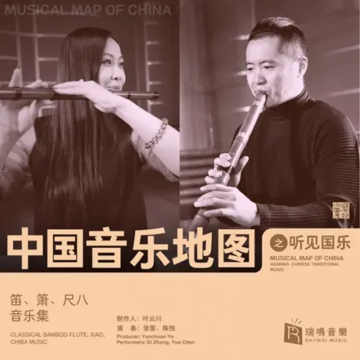 中国音乐地图之听见国乐 笛、箫、尺八音乐集 陈悦 张笛