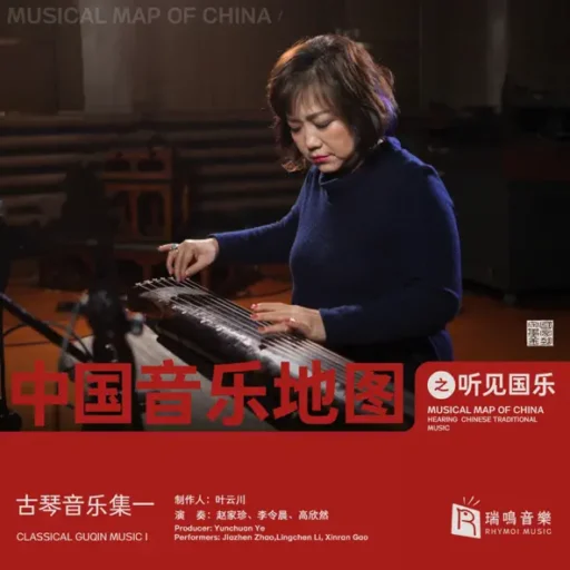 中国音乐地图之听见国乐 古琴音乐