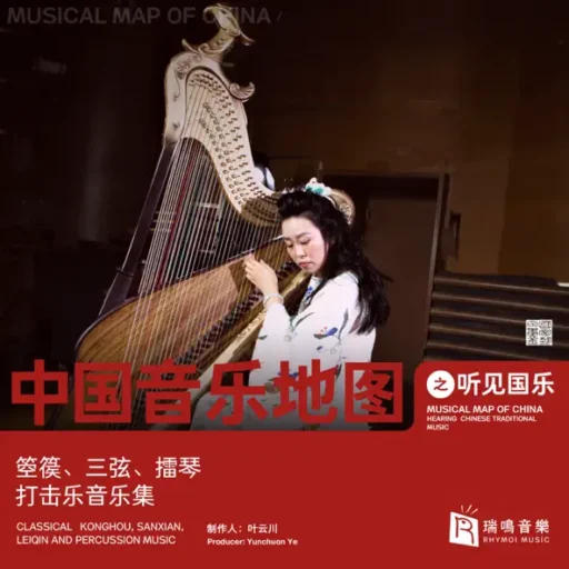 中国音乐地图之听见国乐 箜篌、三弦、擂琴、打击乐音乐集