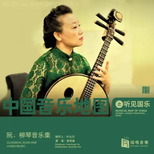 中国音乐地图之听见国乐 阮、柳琴音乐集