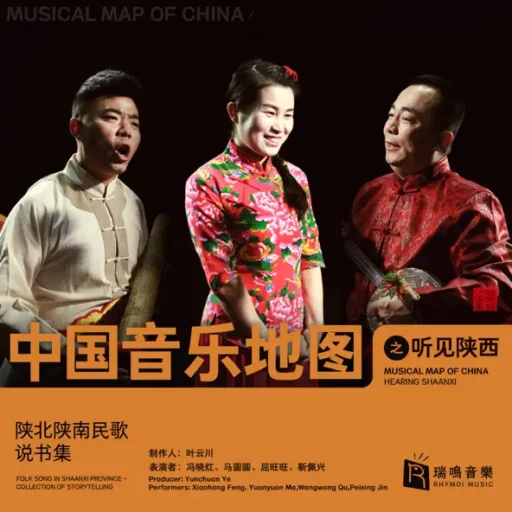 中国音乐地图之听见陕西 陕北陕南民歌 说书集