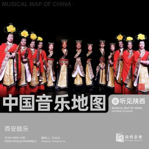 中国音乐地图之听见陕西 西安鼓乐