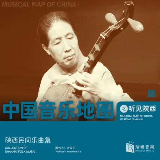 中国音乐地图之听见陕西 陕西部分音乐集