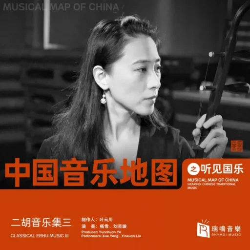 中国音乐地图之听见国乐 二胡音乐集 杨雪