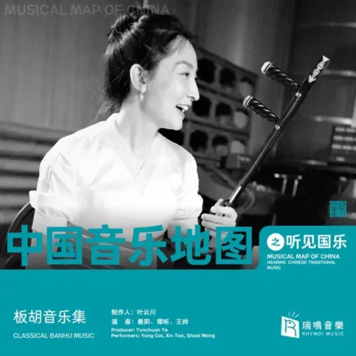 中国音乐地图之听见国乐 板胡音乐集 蔡阳