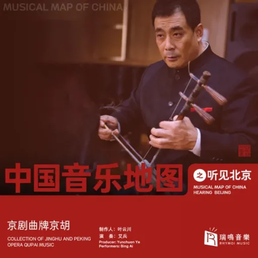 中国音乐地图之听见北京 京胡京剧曲牌音乐集 艾兵