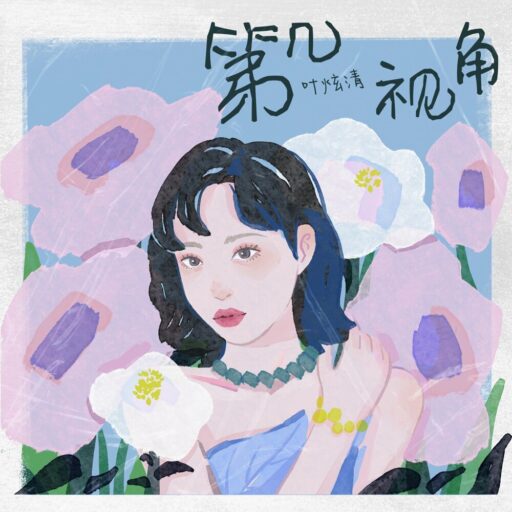 第几视角