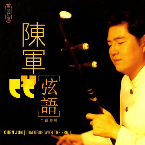 陈军 弦语